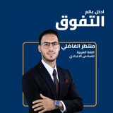 أستاذ اللغة العربية منتظر الفاضلي