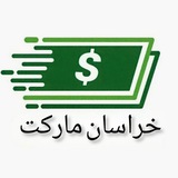 نرخیاب خراسان مارکت