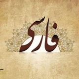 تعلم الفارسية معنا
