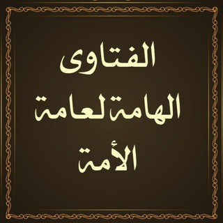 الفتاوى الهامة لعامة الأمة
