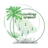 برودكاست السعودية 🇸🇦
