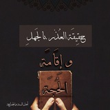 📜 حقيقة العذر بالجهل وإقامة الحجة 🪔