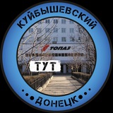 Куйбышевский Тут | Донецк