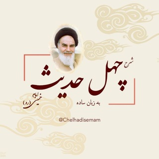 کتاب چهل حدیث به زبان ساده