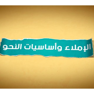 دورة الإملاء وأساسيات النحو