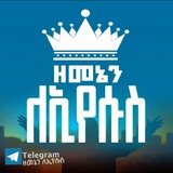 ዘመኔን ለኢየሱስ ህብረት ✞︎