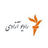 رادیو آزادی