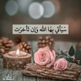 سَيَأْتِ بِهَا اللَّهُ وَإِنْ تَأَخَرَتْ