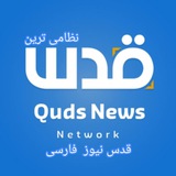 خبرگزاری القدس العربیه به فارسی