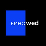 киноwed