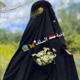 بنية 🇮🇶 السلف 🦋 <i class="emoji" style="backgrou