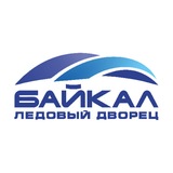 Ледовый дворец "Байкал", Иркутск