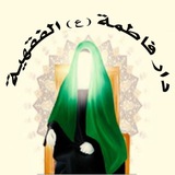 دار فاطمة ع الفقهية