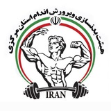 هیئت بدنسازی و پرورش اندام استان مرکزی(آقایان وبانوان)