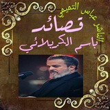 قصائد باسم الكربلائي