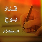 بــوح الــكلام