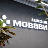 Школа Мовави | Новосибирск