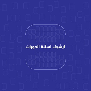 ارشيف اسئلة الدورات