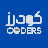 كودرز | Coders 👨🏻💻