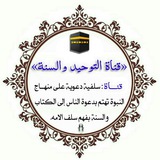 قناة التوحيد والسنة