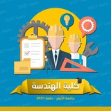 دفعة هندسة الأزهر 2021
