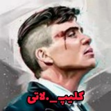 👑 کلیپ لاتی 👑