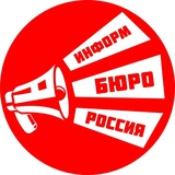 ИнформБюро-Россия