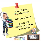 قناة المعلمة نوره السنافي