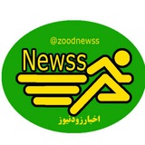 زود نیوز