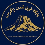 پایگاه خبری تمدن زاگرس