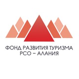 Фонд развития туризма РСО-Алания