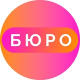 БЮРО