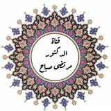 الدكتور : مرتضى صباح