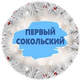 Первый Сокольский 📰