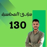 130 مبادئ محاسبة