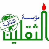 مؤسسة و مكتبة الثقلين الثقافية