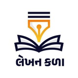 લેખન કળા (Prelims)