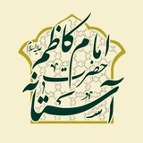آستانه حضرت امام کاظم علیه السلام
