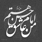 امامحسنیام¹¹⁸