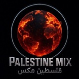 Palestine Mix - فلسطين مكس 🇵🇸 ✌️