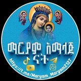 ✞ማርያም አማላጅ ናት✞