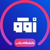 دانشگاه بناب | افق دانشجو