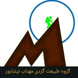 گروه طبیعت گردی مهتاب زیرنظر ورزش های همگانی نیشابور