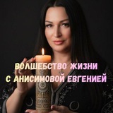 Анисимова Евгения "Волшебство Жизни"