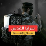 « سرايا القدس - سلاح الإشارة »