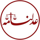 عدلنامه