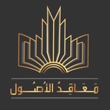 مَعاقد الأُصُول | المرحلة المتخصّصة