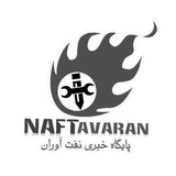 نفت آوران
