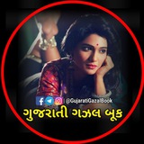Gujarati Gazal Book - ગુજરાતી ગઝલ બુક