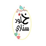 خلود سناري(يوميات معلمة طفولة مبكرة ) 🥰